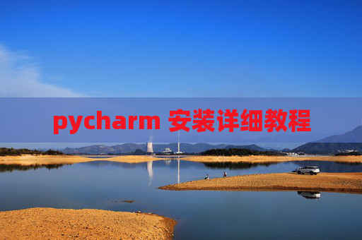 pycharm 安装详细教程